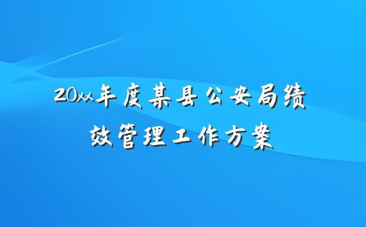 20xx年度某县公安局绩效管理工作方案