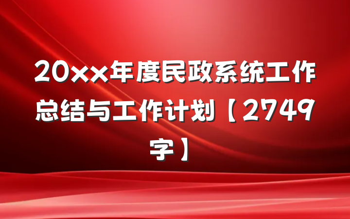 20xx年度民政系统工作总结与工作计划【2749字】