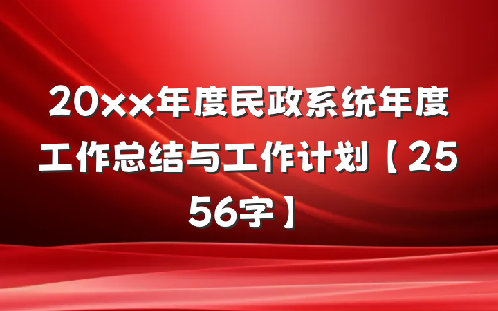 20xx年度民政系统年度工作总结与工作计划【2556字】