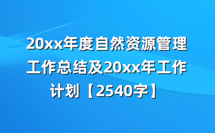 20xx年度自然资源管理工作总结及20xx年工作计划【2540字】