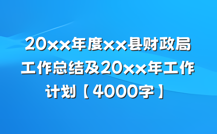 20xx年度xx县财政局工作总结及20xx年工作计划【4000字】