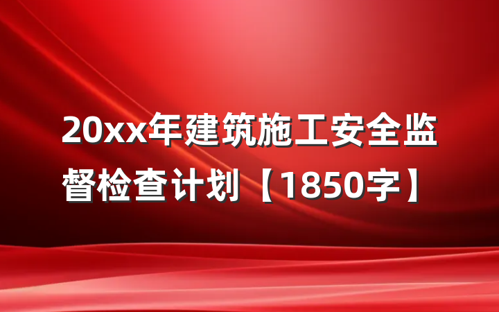 20xx年建筑施工安全监督检查计划【1850字】