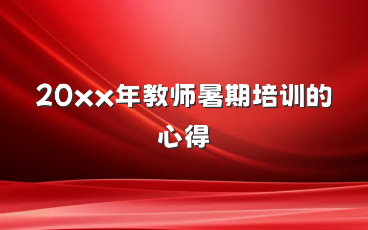 20xx年教师暑期培训的心得