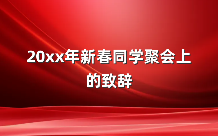 20xx年新春同学聚会上的致辞