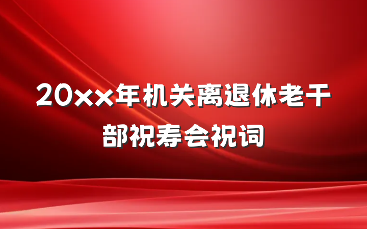 20xx年机关离退休老干部祝寿会祝词