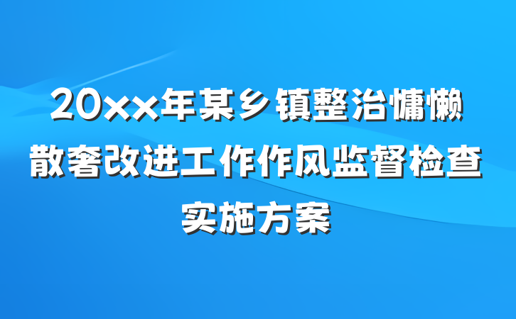 20xx年某乡镇整治慵懒散奢改进工作作风监督检查实施方案