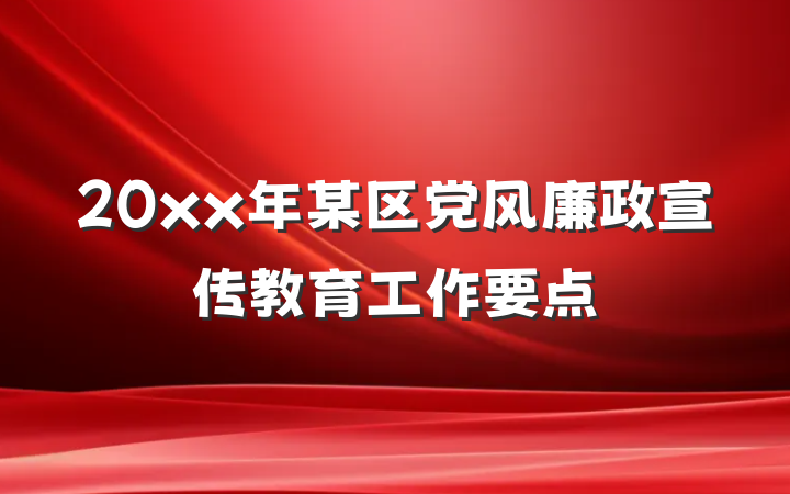 20xx年某区党风廉政宣传教育工作要点