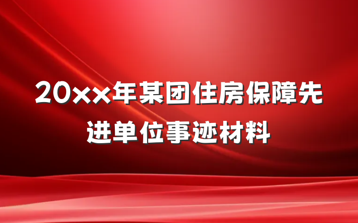 20xx年某团住房保障先进单位事迹材料