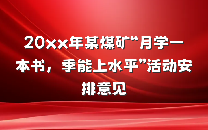 20xx年某煤矿“月学一本书，季能上水平”活动安排意见