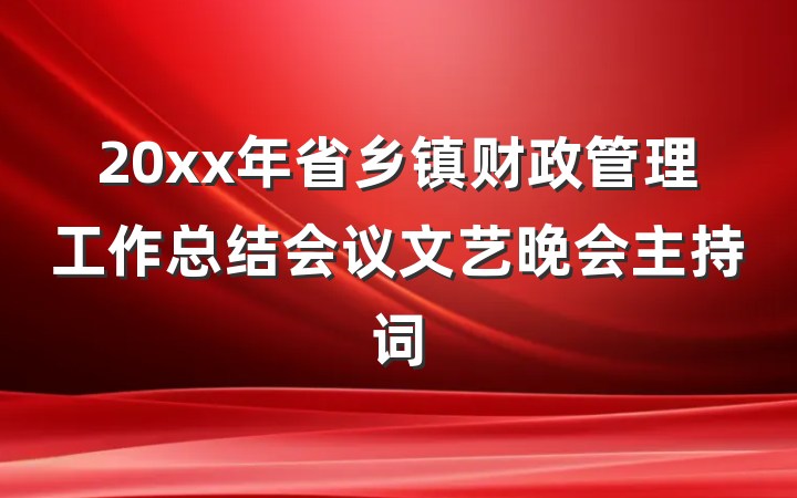 20xx年省乡镇财政管理工作总结会议文艺晚会主持词