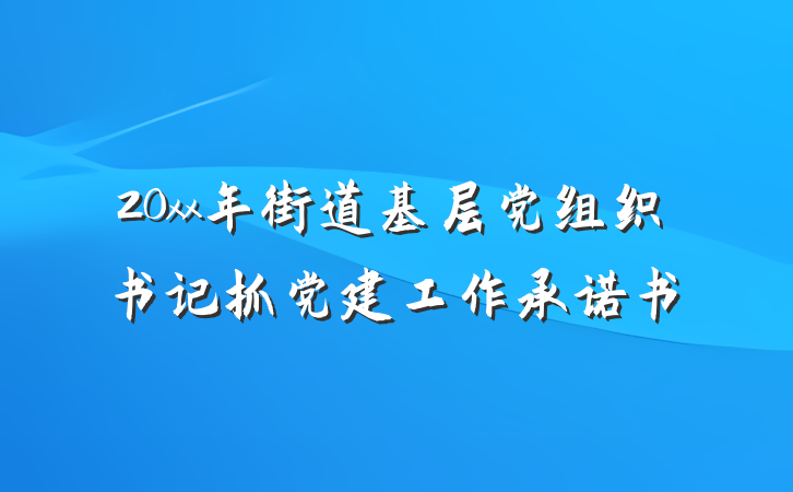 20xx年街道基层党组织书记抓党建工作承诺书
