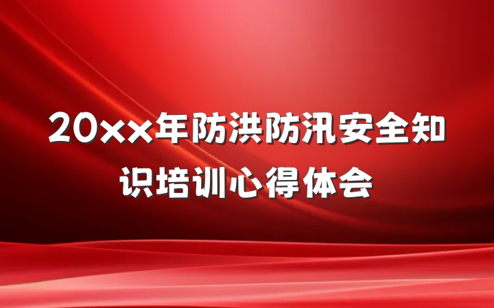 20xx年防洪防汛安全知识培训心得体会