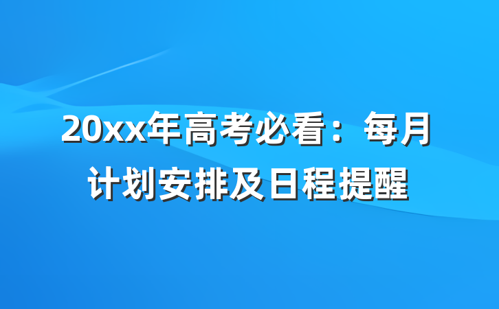 20xx年高考必看：每月计划安排及日程提醒