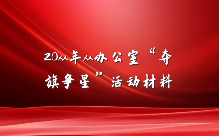 20xx年xx办公室“夺旗争星”活动材料