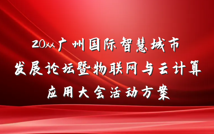 20xx广州国际智慧城市发展论坛暨物联网与云计算应用大会活动方案