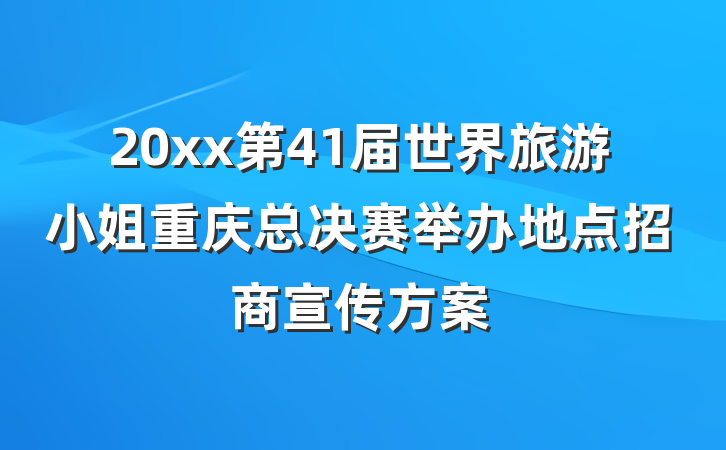 20xx第41届世界旅游小姐重庆总决赛举办地点招商宣传方案