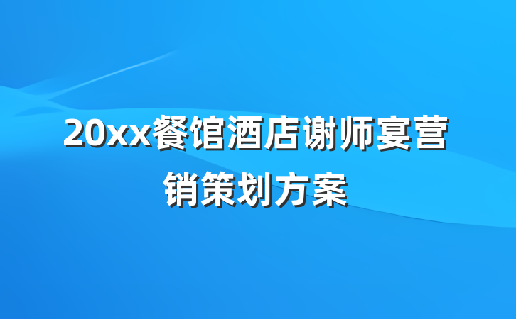 20xx餐馆酒店谢师宴营销策划方案