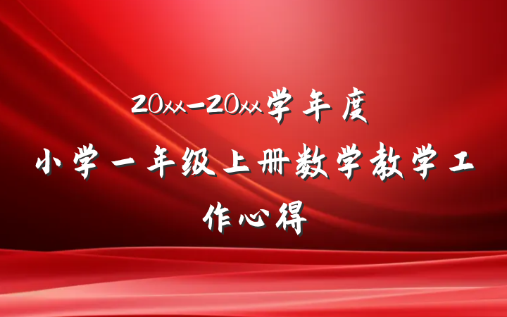 20xx-20xx学年度小学一年级上册数学教学工作心得