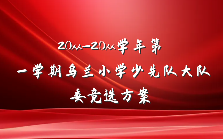 20xx-20xx学年第一学期乌兰小学少先队大队委竞选方案
