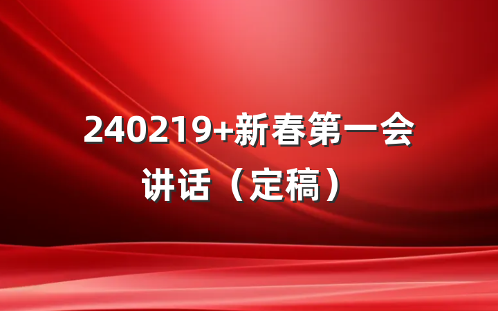 240219 新春第一会讲话（定稿）