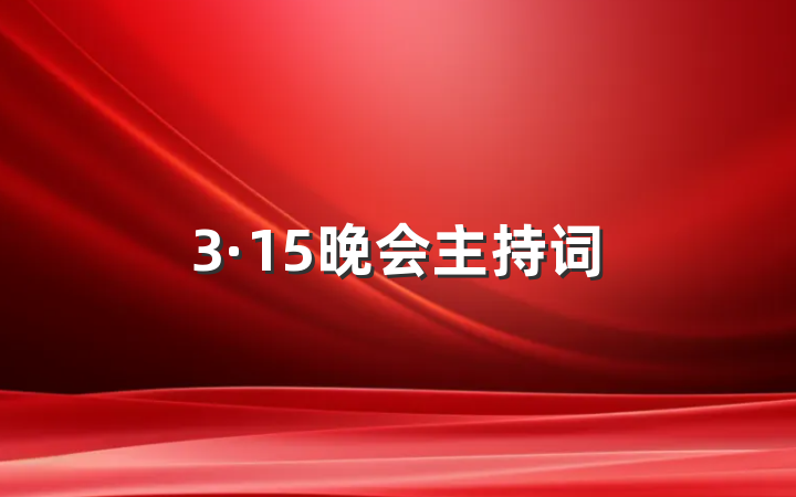 3·15晚会主持词