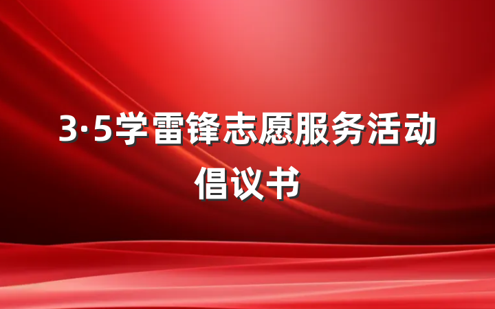 3·5学雷锋志愿服务活动倡议书