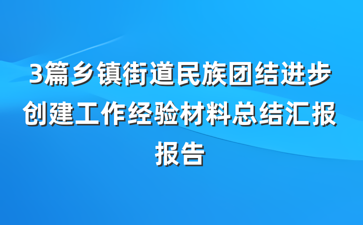 3篇乡镇街道民族团结进步创建工作经验材料总结汇报报告