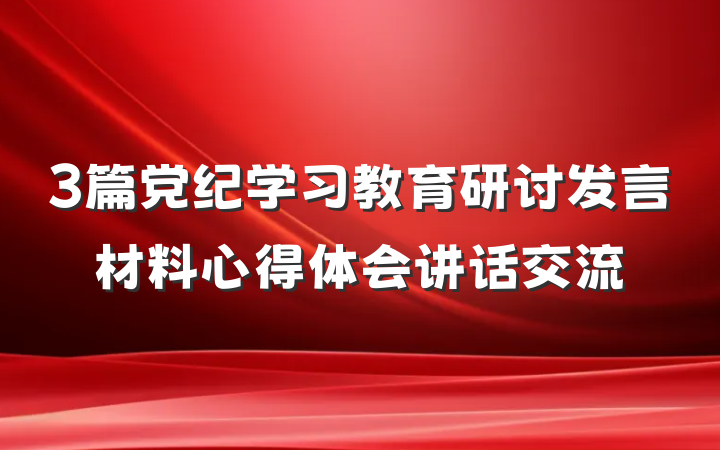3篇党纪学习教育研讨发言材料心得体会讲话交流