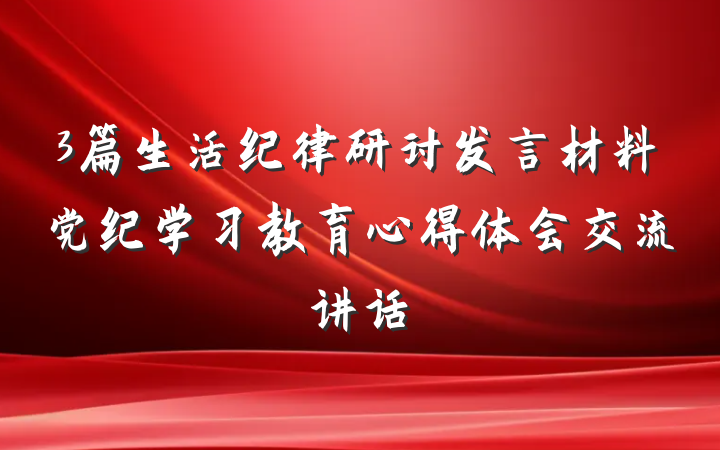 3篇生活纪律研讨发言材料党纪学习教育心得体会交流讲话