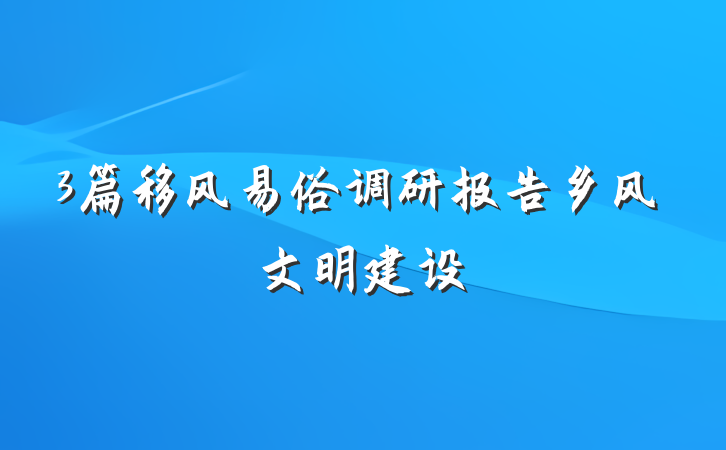 3篇移风易俗调研报告乡风文明建设