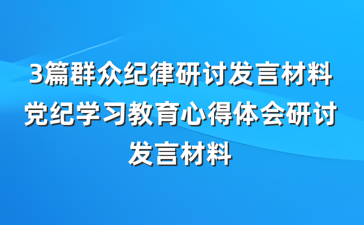 3篇群众纪律研讨发言材料党纪学习教育心得体会研讨发言材料