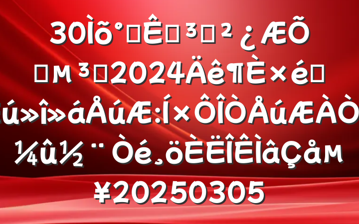 30칫ҵ֧ͨԱ2024֯嵥20250305