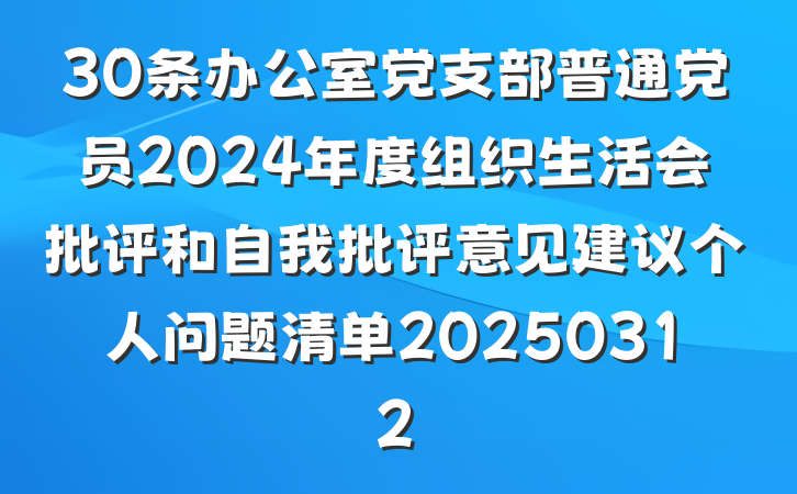 30条办公室党支部普通党员2024年度组织生活会批评和自我批评意见建议个人问题清单20250312
