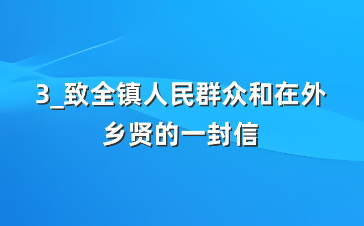 3_致全镇人民群众和在外乡贤的一封信