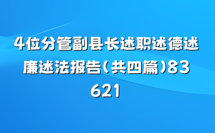 4位分管副县长述职述德述廉述法报告（共四篇）83621