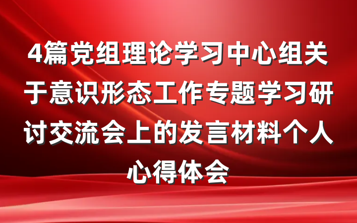 4篇党组理论学习中心组关于意识形态工作专题学习研讨交流会上的发言材料个人心得体会