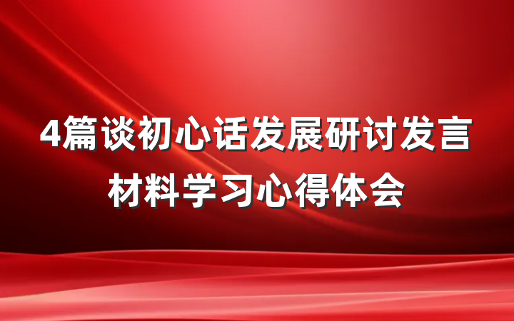 4篇谈初心话发展研讨发言材料学习心得体会