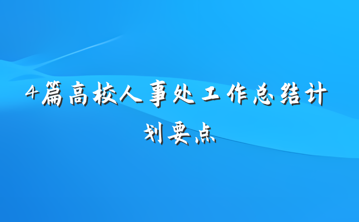 4篇高校人事处工作总结计划要点