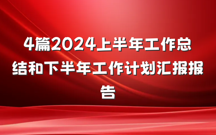 4篇2024上半年工作总结和下半年工作计划汇报报告