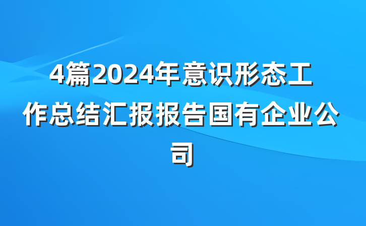 4篇2024年意识形态工作总结汇报报告国有企业公司
