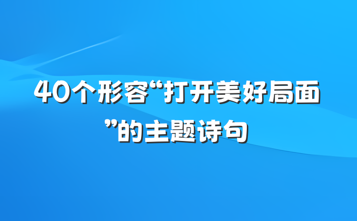 40个形容“打开美好局面”的主题诗句