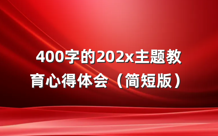 400字的202x主题教育心得体会（简短版）