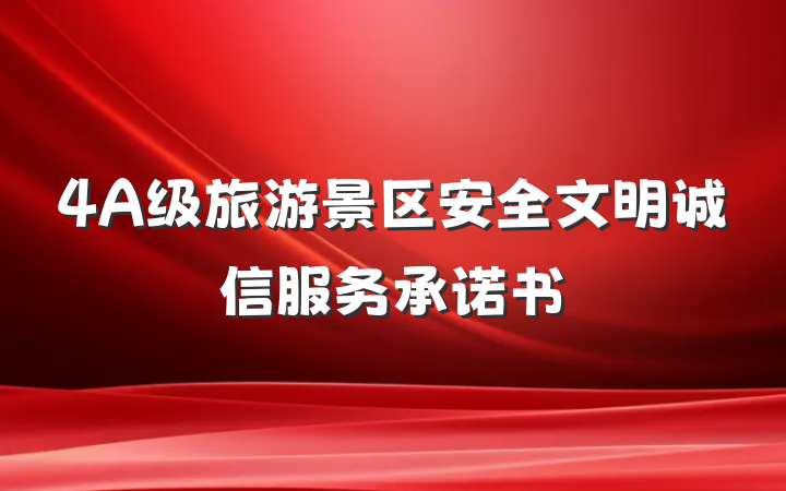 4A级旅游景区安全文明诚信服务承诺书