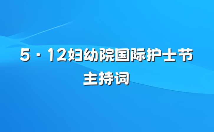 5·12妇幼院国际护士节主持词