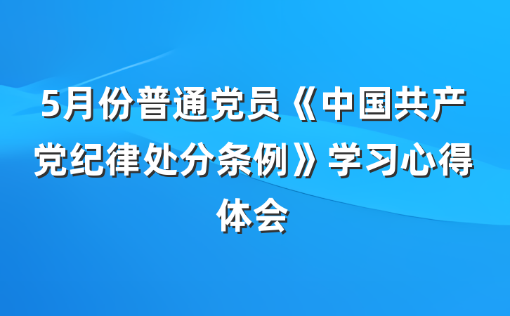 5月份普通党员《中国共产党纪律处分条例》学习心得体会