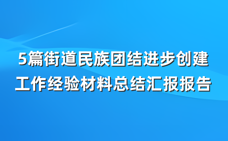 5篇街道民族团结进步创建工作经验材料总结汇报报告