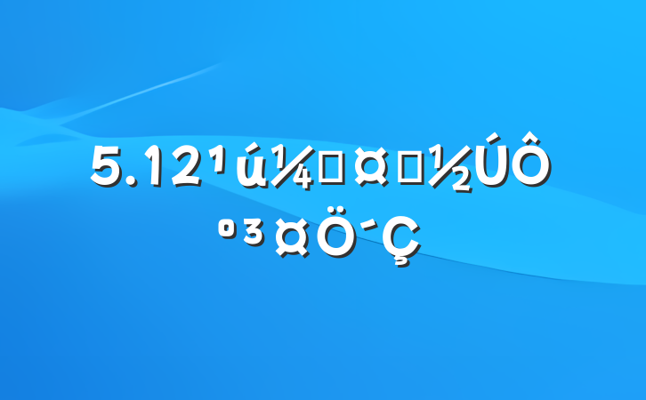 5.12ʻʿԺ´