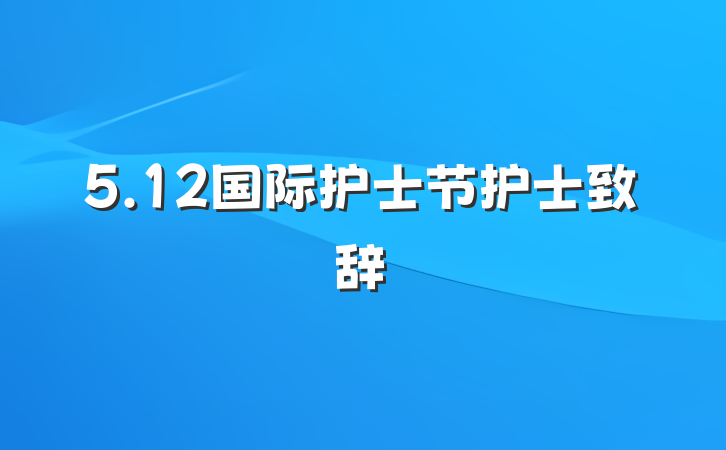 5.12国际护士节护士致辞