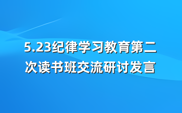 5.23纪律学习教育第二次读书班交流研讨发言