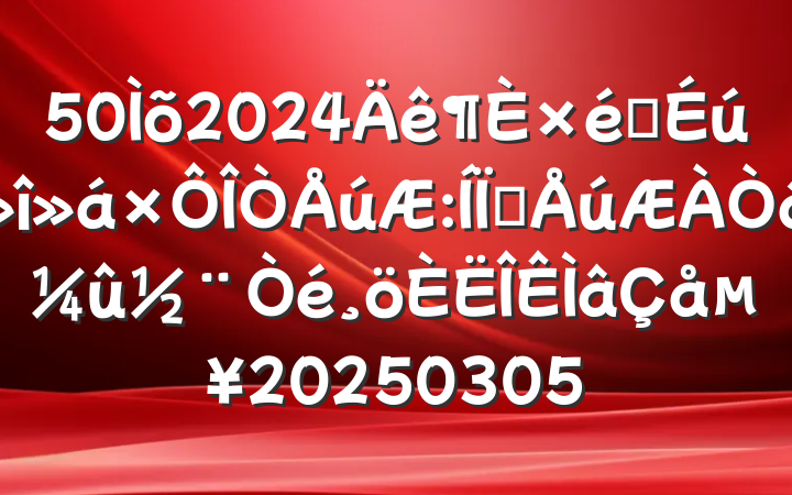 502024֯໥嵥20250305